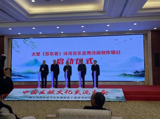 傳承東坡文化，共繪時代新篇——中國東坡文化交流大會暨《中國東坡文化發展報告》藍皮書啟動儀式在京成功舉辦
